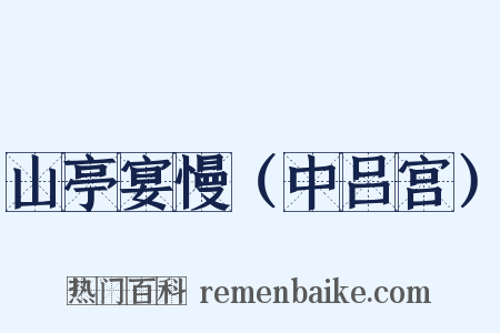山亭宴慢（中吕宫）是什么意思的图片